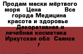 Продам маски мёртвого моря › Цена ­ 3 000 - Все города Медицина, красота и здоровье » Декоративная и лечебная косметика   . Иркутская обл.,Саянск г.